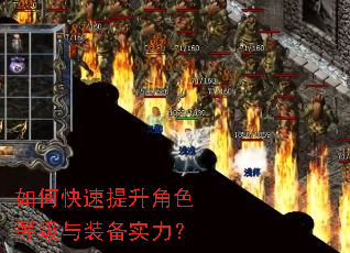 如何快速提升角色等级与装备实力? 如何快速提升角色等级与装备实力?
