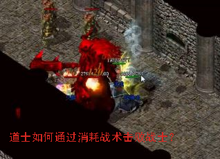道士如何通过消耗战术击败战士? 道士如何通过消耗战术击败战士?
