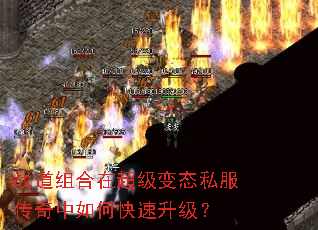 战道组合在超级变态私服传奇中如何快速升级? 战道组合在超级变态私服传奇中如何快速升级?