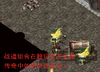 战道组合在超级变态私服传奇中如何快速升级? 战道组合在超级变态私服传奇中如何快速升级?