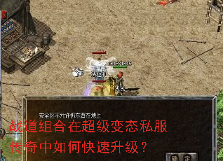 战道组合在超级变态私服传奇中如何快速升级? 战道组合在超级变态私服传奇中如何快速升级?
