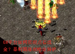 GM平台如何实现点石成金?暴利霸服攻略全解析 GM平台如何实现点石成金?暴利霸服攻略全解析