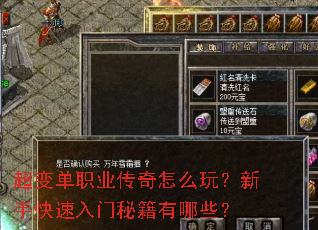 超变单职业传奇怎么玩?新手快速入门秘籍有哪些? 超变单职业传奇怎么玩?新手快速入门秘籍有哪些?