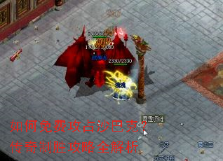 如何免费攻占沙巴克?传奇制胜攻略全解析 如何免费攻占沙巴克?传奇制胜攻略全解析