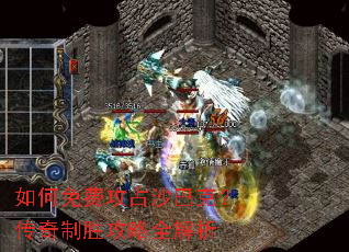 如何免费攻占沙巴克?传奇制胜攻略全解析 如何免费攻占沙巴克?传奇制胜攻略全解析