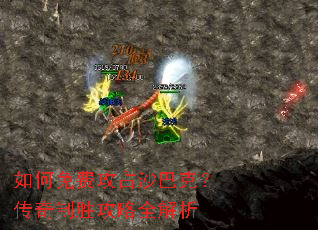 如何免费攻占沙巴克?传奇制胜攻略全解析 如何免费攻占沙巴克?传奇制胜攻略全解析