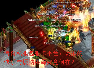 传奇私服包服卡平台:玩家的快乐与烦恼根源究竟何在? 传奇私服包服卡平台:玩家的快乐与烦恼根源究竟何在?