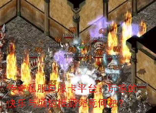 传奇私服包服卡平台:玩家的快乐与烦恼根源究竟何在? 传奇私服包服卡平台:玩家的快乐与烦恼根源究竟何在?