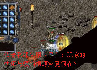 传奇私服包服卡平台:玩家的快乐与烦恼根源究竟何在? 传奇私服包服卡平台:玩家的快乐与烦恼根源究竟何在?
