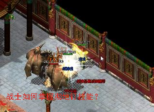 战士如何掌握彻地钉技能? 战士如何掌握彻地钉技能?