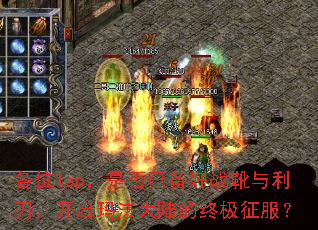 各位lsp,是否已备好战靴与利刃,开启玛法大陆的终极征服? 各位lsp,是否已备好战靴与利刃,开启玛法大陆的终极征服?