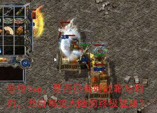 各位lsp,是否已备好战靴与利刃,开启玛法大陆的终极征服? 各位lsp,是否已备好战靴与利刃,开启玛法大陆的终极征服?