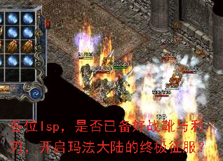 各位lsp,是否已备好战靴与利刃,开启玛法大陆的终极征服? 各位lsp,是否已备好战靴与利刃,开启玛法大陆的终极征服?