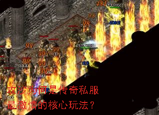 攻沙为何是传奇私服最激情的核心玩法? 攻沙为何是传奇私服最激情的核心玩法?