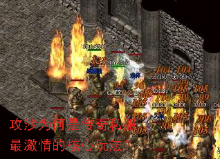 攻沙为何是传奇私服最激情的核心玩法? 攻沙为何是传奇私服最激情的核心玩法?