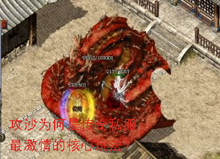 攻沙为何是传奇私服最激情的核心玩法? 攻沙为何是传奇私服最激情的核心玩法?