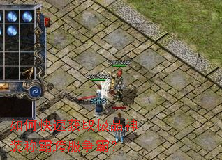 如何快速获取极品神装称霸跨服争霸? 如何快速获取极品神装称霸跨服争霸?