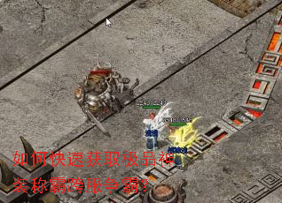 如何快速获取极品神装称霸跨服争霸? 如何快速获取极品神装称霸跨服争霸?