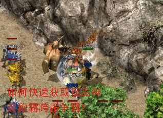 如何快速获取极品神装称霸跨服争霸? 如何快速获取极品神装称霸跨服争霸?