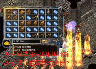 五百回馈令牌如何助你征战沙场,称霸玛法大陆? 五百回馈令牌如何助你征战沙场,称霸玛法大陆?