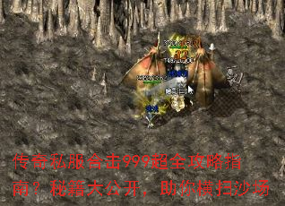 传奇私服合击999超全攻略指南?秘籍大公开,助你横扫沙场 传奇私服合击999超全攻略指南?秘籍大公开,助你横扫沙场