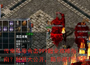 传奇私服合击999超全攻略指南?秘籍大公开,助你横扫沙场 传奇私服合击999超全攻略指南?秘籍大公开,助你横扫沙场