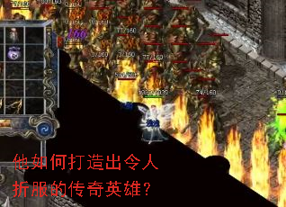 他如何打造出令人折服的传奇英雄? 他如何打造出令人折服的传奇英雄?