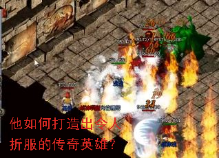 他如何打造出令人折服的传奇英雄? 他如何打造出令人折服的传奇英雄?