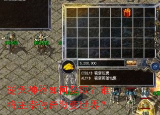 逆天神器如何获取?谁将主宰传奇微变世界? 逆天神器如何获取?谁将主宰传奇微变世界?