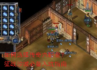 如何选择传奇六职业?征战沙城必备入坑指南 如何选择传奇六职业?征战沙城必备入坑指南