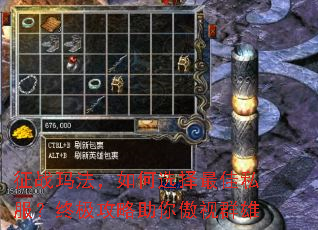 征战玛法,如何选择最佳私服?终极攻略助你傲视群雄 征战玛法,如何选择最佳私服?终极攻略助你傲视群雄