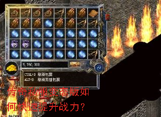 传奇私服变态版如何快速提升战力? 传奇私服变态版如何快速提升战力?