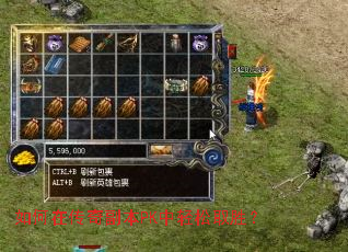 如何在传奇副本PK中轻松取胜? 如何在传奇副本PK中轻松取胜?