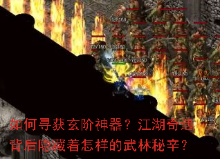 如何寻获玄阶神器?江湖奇遇背后隐藏着怎样的武林秘辛? 如何寻获玄阶神器?江湖奇遇背后隐藏着怎样的武林秘辛?
