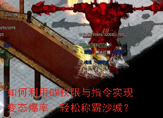 如何利用GM权限与指令实现变态爆率,轻松称霸沙城? 如何利用GM权限与指令实现变态爆率,轻松称霸沙城?
