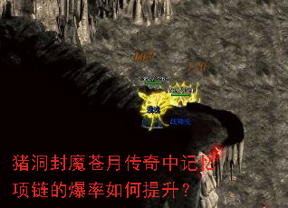 猪洞封魔苍月传奇中记忆项链的爆率如何提升? 猪洞封魔苍月传奇中记忆项链的爆率如何提升?