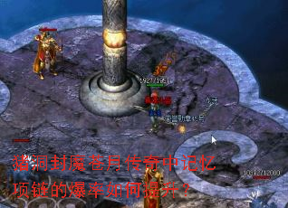 猪洞封魔苍月传奇中记忆项链的爆率如何提升? 猪洞封魔苍月传奇中记忆项链的爆率如何提升?