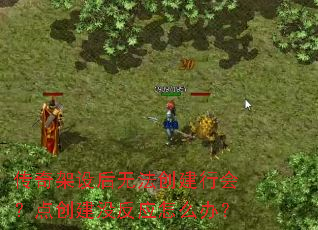 传奇架设后无法创建行会?点创建没反应怎么办? 传奇架设后无法创建行会?点创建没反应怎么办?