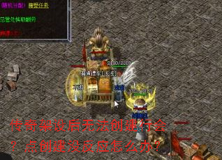 传奇架设后无法创建行会?点创建没反应怎么办? 传奇架设后无法创建行会?点创建没反应怎么办?