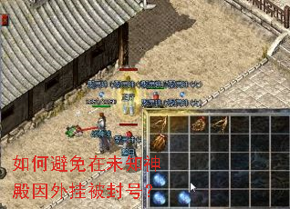 如何避免在未知神殿因外挂被封号? 如何避免在未知神殿因外挂被封号?