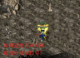 如何避免在未知神殿因外挂被封号? 如何避免在未知神殿因外挂被封号?