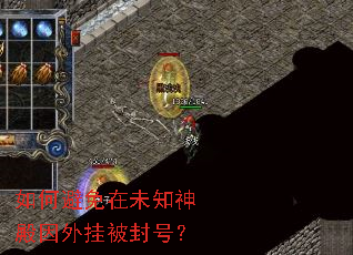 如何避免在未知神殿因外挂被封号? 如何避免在未知神殿因外挂被封号?