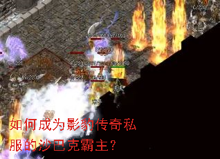 如何成为影豹传奇私服的沙巴克霸主? 如何成为影豹传奇私服的沙巴克霸主?