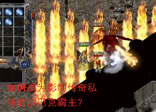 如何成为影豹传奇私服的沙巴克霸主? 如何成为影豹传奇私服的沙巴克霸主?