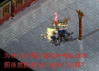 为什么不是高爆的传奇私服地图依然能成为玩家热门选择? 为什么不是高爆的传奇私服地图依然能成为玩家热门选择?