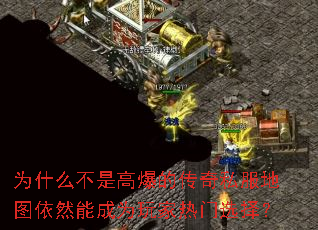 为什么不是高爆的传奇私服地图依然能成为玩家热门选择? 为什么不是高爆的传奇私服地图依然能成为玩家热门选择?