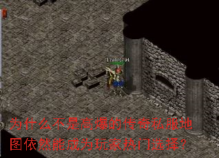 为什么不是高爆的传奇私服地图依然能成为玩家热门选择? 为什么不是高爆的传奇私服地图依然能成为玩家热门选择?