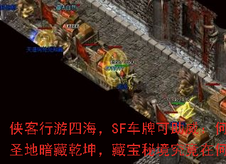 侠客行游四海,SF车牌可助威:何方圣地暗藏乾坤,藏宝秘境究竟在何处? 侠客行游四海,SF车牌可助威:何方圣地暗藏乾坤,藏宝秘境究竟在何处?