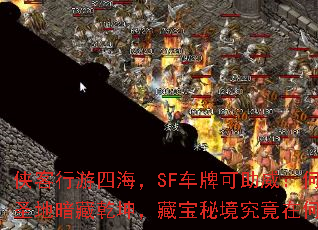 侠客行游四海,SF车牌可助威:何方圣地暗藏乾坤,藏宝秘境究竟在何处? 侠客行游四海,SF车牌可助威:何方圣地暗藏乾坤,藏宝秘境究竟在何处?
