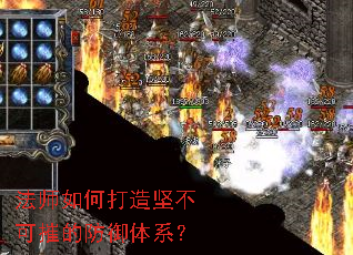 法师如何打造坚不可摧的防御体系? 法师如何打造坚不可摧的防御体系?